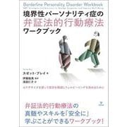 境界性パーソナリティ症の弁証法的行動療法ワークブック－エクササイズを使って症状を軽減しウェルビーイングを高めるために [単行本]