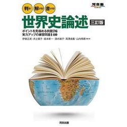 判る！　解ける！　書ける！　世界史論述　三訂版 [全集叢書]