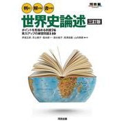判る！　解ける！　書ける！　世界史論述　三訂版 [全集叢書]