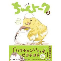 ちゅんトーク３ [コミック]