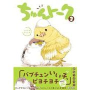 ちゅんトーク３ [コミック]