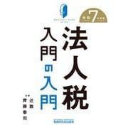 法人税入門の入門（令和７年度版） [単行本]