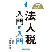 法人税入門の入門〈令和7年度版〉 [単行本]