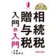 相続税・贈与税入門の入門〈令和7年度版〉 [単行本]