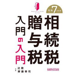相続税・贈与税入門の入門〈令和7年度版〉 [単行本]