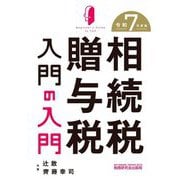 相続税・贈与税入門の入門〈令和7年度版〉 [単行本]