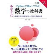 Pythonで動かして学ぶ！あたらしい数学の教科書 第2版（AI ＆ TECHNOLOGY） [単行本]