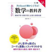 Pythonで動かして学ぶ！あたらしい数学の教科書 第2版 機械学習・深層学習に必要な基礎知識(AI & TECHNOLOGY) [単行本]