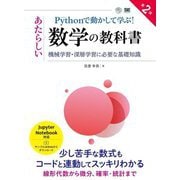 Pythonで動かして学ぶ!あたらしい数学の教科書―機械学習・深層学習に必要な基礎知識 第2版 (AI & TECHNOLOGY) [単行本]
