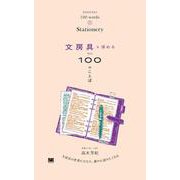 文房具を深める100のことば(100のことば) [単行本]