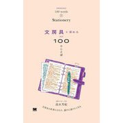 文房具を深める100のことば―文房具の世界にひたり、誰かに語りたくなる [単行本]