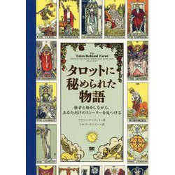 タロットに秘められた物語―愚者と旅をしながら、あなただけのストーリーを見つける [単行本]