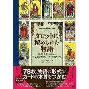 タロットに秘められた物語 愚者と旅をしながら、あなただけのストーリーを見つける [単行本]