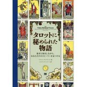 タロットに秘められた物語―愚者と旅をしながら、あなただけのストーリーを見つける [単行本]