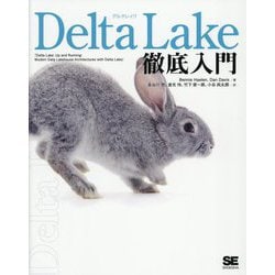 Delta Lake徹底入門 [単行本]