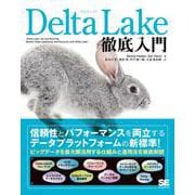 Delta Lake徹底入門(徹底入門) [単行本]