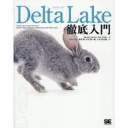 Delta Lake徹底入門 [単行本]
