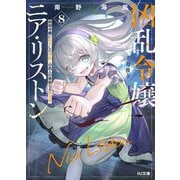 凶乱令嬢ニア・リストン〈8〉―病弱令嬢に転生した神殺しの武人の華麗なる無双録(HJ文庫) [文庫]