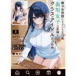 ガリ勉くんと裏アカさん〈3〉―散々お世話になっているエロ系裏垢女子の正体がクラスのアイドルだった件(HJ文庫) [文庫]