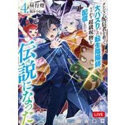 ダンジョン配信者を救って大バズりした転生陰陽師、うっかり超級呪物を配信したら伝説になった 4(HJ文庫) [文庫]