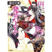 毒の王 6　最強の力に覚醒した俺は美姫たちを従え、発情ハーレムの主となる(HJ文庫) [文庫]