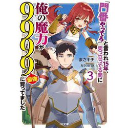 「門番やってろ」と言われ15年、突っ立ってる間に俺の魔力が9999"最強"に育ってました〈3〉(HJ文庫) [文庫]
