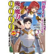 「門番やってろ」と言われ15年、突っ立ってる間に俺の魔力が9999"最強"に育ってました〈3〉(HJ文庫) [文庫]
