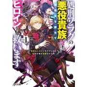 処刑フラグの悪役貴族に転生したが、死にたくないので闇魔法を極めてヒロインたちを救います〈1〉―病弱なヒロインをケアしたらなぜか俺が溺愛された件(HJ文庫) [文庫]