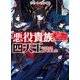 リピート・ヴァイス〈4〉―悪役貴族は死にたくないので四天王になるのをやめました(HJ文庫) [文庫]