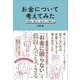 お金について考えてみた―貯まる、使える、自分らしく働ける [単行本]