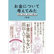 お金について考えてみた―貯まる、使える、自分らしく働ける [単行本]