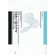ベルナール・ファイ―ある対独協力知識人の肖像(叢書言語の政治) [単行本]