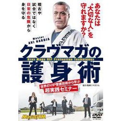 DVD クラヴマガの護身術-世界のVIP警護技術から学ぶ超実践セミナー [磁性媒体など]