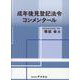 成年後見登記法令コンメンタール [単行本]