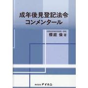 成年後見登記法令コンメンタール [単行本]