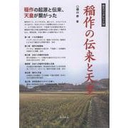 稲作の伝来と天皇 [単行本]