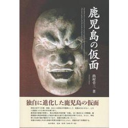 鹿児島の仮面 [単行本]