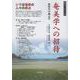 奄美学への招待―新時代の地元学― [単行本]