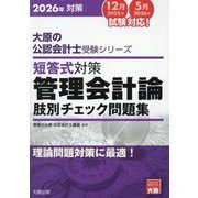 短答式対策管理会計論肢別チェック問題集〈2026年対策〉(大原の公認会計士受験シリーズ) [単行本]