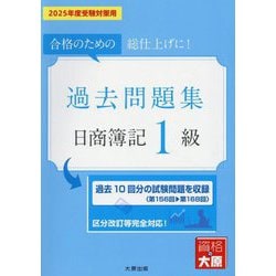 過去問題集日商簿記1級―2025年度受験対策用 [単行本]