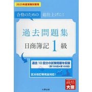 過去問題集日商簿記1級―2025年度受験対策用 [単行本]