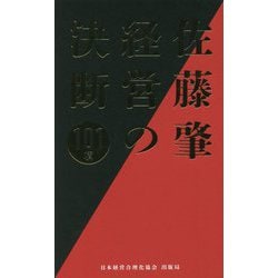 佐藤肇 経営の決断101項 [単行本]