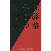 佐藤肇 経営の決断101項 [単行本]