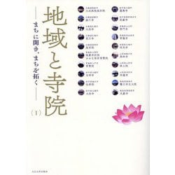 地域と寺院〈1〉―まちに開き、まちを拓く [単行本]