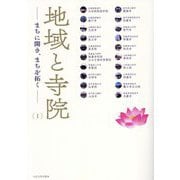 地域と寺院〈1〉―まちに開き、まちを拓く [単行本]