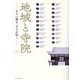 地域と寺院〈2〉―まちに開き、まちを拓く [単行本]