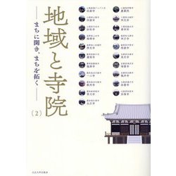 地域と寺院〈2〉―まちに開き、まちを拓く [単行本]
