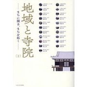 地域と寺院〈2〉―まちに開き、まちを拓く [単行本]