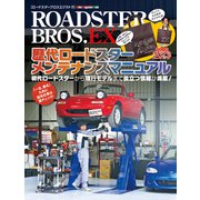 ROADSTER BROS. EX 歴代ロードスターメンテナ（Motor Magazine Mook） [ムックその他]