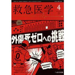 救急医学 2025年 04月号 [雑誌]